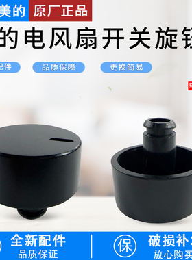 美的电风扇SAF30AB SAE35CB GAF20CA SAD30MB FSA30VDD黑色旋钮