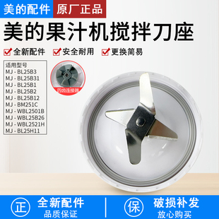 美的果汁机搅拌刀座配件MJ-WBL2521H/WBL2531H/BL25H11 4齿刀座