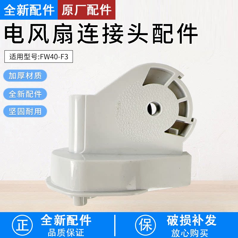 芮云适用美的风扇壁扇FW40-F3/FW40-A2-2A连接头摇头连接弯头鹅颈