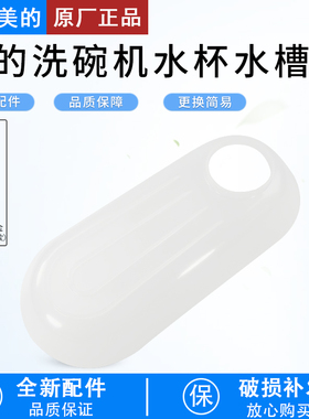 美的洗碗机水杯加水导水槽Vie1/OO7/MG-1/Vie0/Vie1 Pro/M10 Max