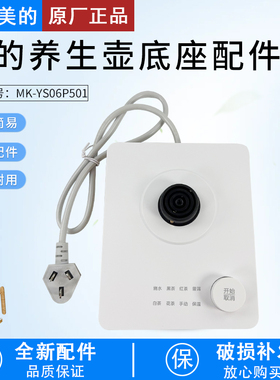 美的电水壶配件底座总成 MK-YS06P501_2 白色 KSD-588全新配件