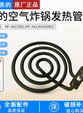 适用美的空气炸锅配件MF-AKZ3001/AKZ3030SNDZ电热管发热管组件