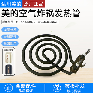 AKZ3030SNDZ电热管发热管组件 AKZ3001 适用美 空气炸锅配件MF
