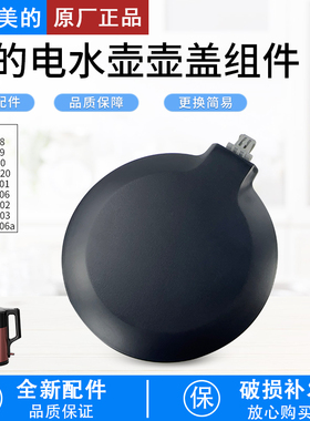 美的电水壶配件MK-SHJ1720/SEK1502/S17H50/PJ17A06上盖盖子组件