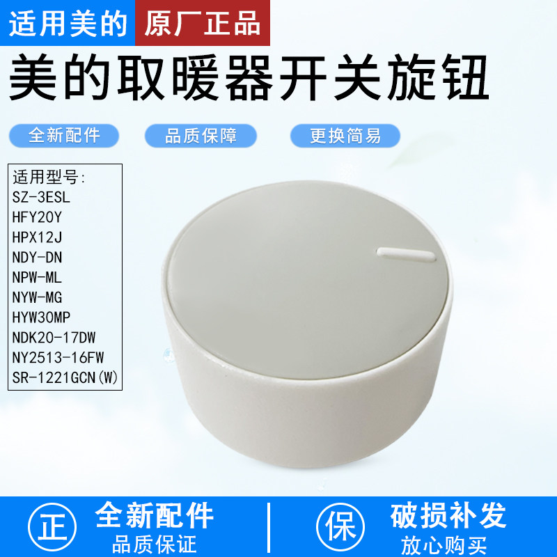 适用美的暖风机HFY20Y通用旋钮