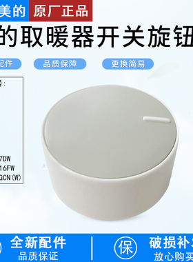 适用美的暖风机 HFY20Y / HPX12J /NYW-MG/NDK20-17DW通用旋钮