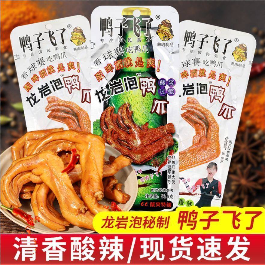 鸭子飞了龙岩泡鸭爪鸭掌休闲解馋卤味特辣开袋即食零食小吃土特产