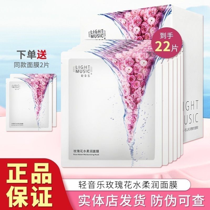 轻音乐玫瑰花水亮肤补水面膜提亮肤色细致肌肤深层滋润学生正品
