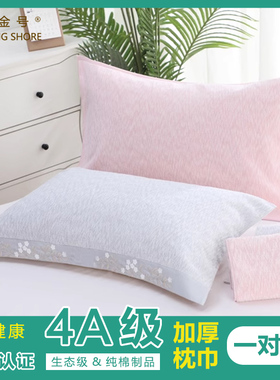金号4A级高端抗菌枕巾纯棉一对装全棉加大加厚情侣单人全包枕头巾