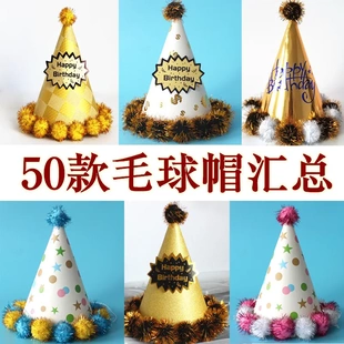 儿童成人生日帽 反光尖角球球帽 派对尖顶帽 皇冠帽  毛球帽10个