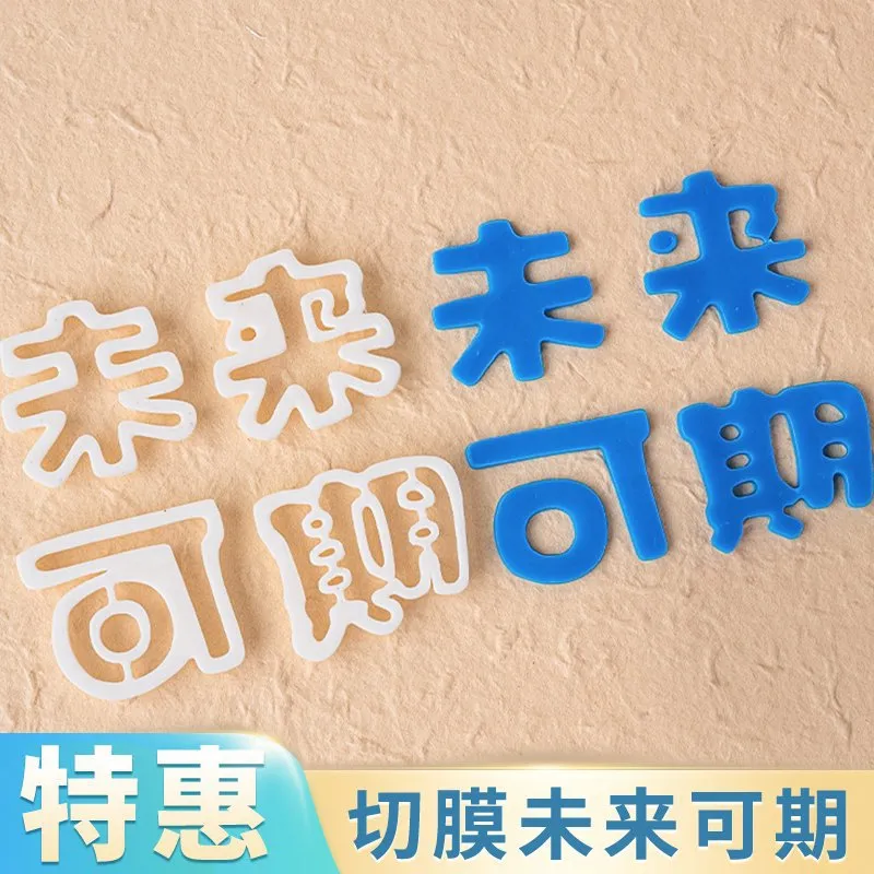 网红翻糖切模毕业季蛋糕装饰未来可期祝福语烘焙刻字diy字体模具