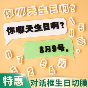 翻糖对话框蛋糕装饰塑料切模你哪天生日啊数字甜品台烘焙模具