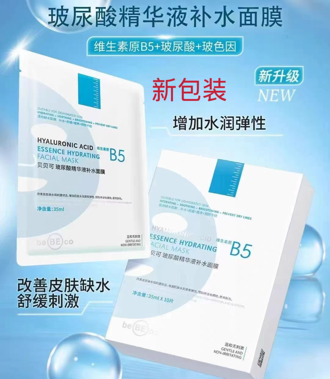 贝贝可玻尿酸精华液补水面膜贴维生素原B5男士女学生可用通用面模
