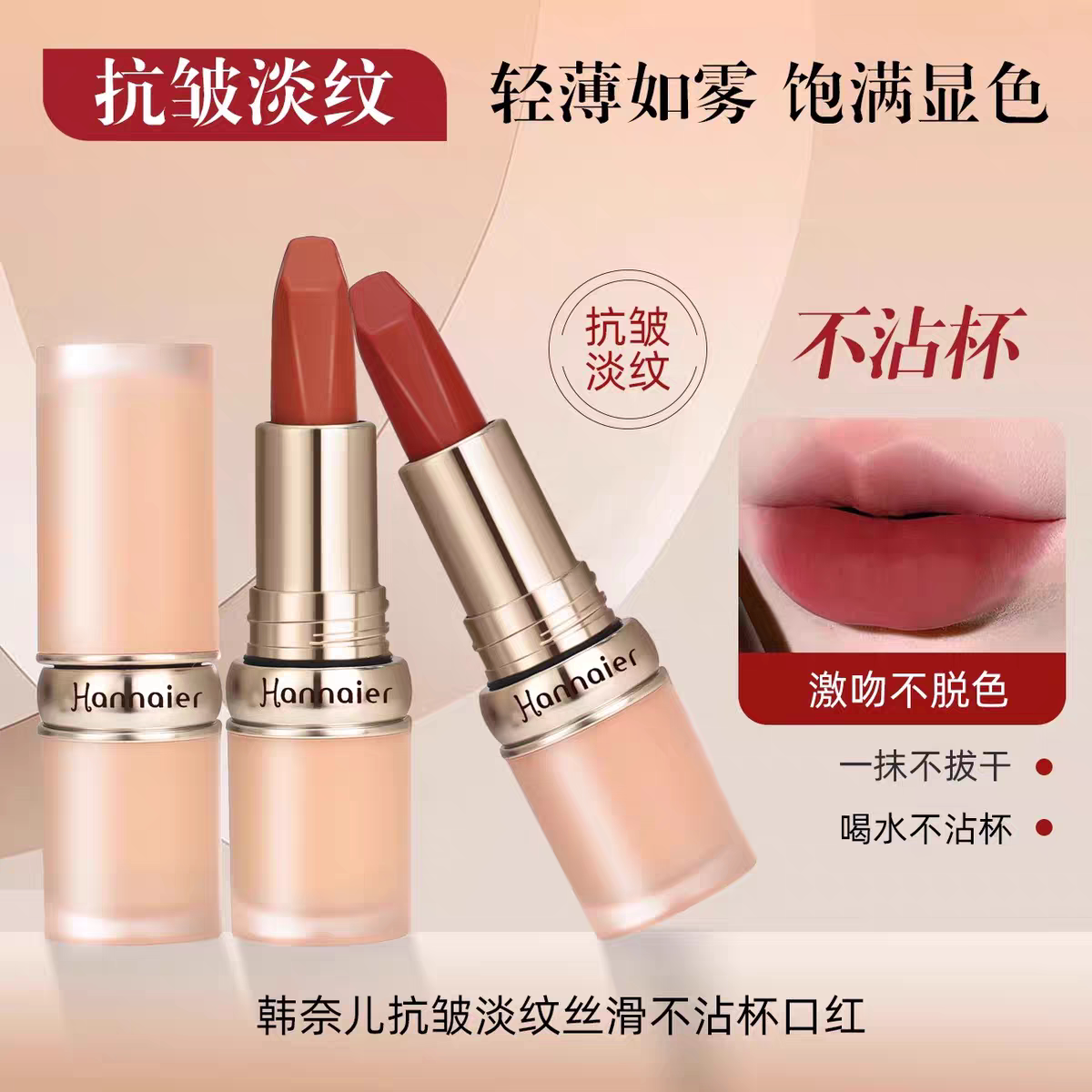 Hannaier韩奈儿抗皱淡纹不沾杯口红防水不掉色哑光黄皮显白唇膏女