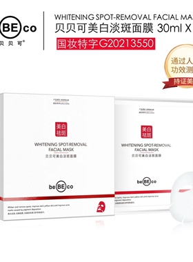 贝贝可美白淡斑面膜烟酰胺精华祛黑色素改善暗黄水光白皙滋润提亮