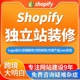 [免费咨询]shopify建站跨境电商独立站建设网站装修二次开发设计