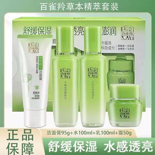 百雀羚草本精萃惊喜套装补水保湿滋润爽肤水乳液面霜水嫩倍现