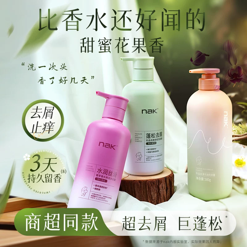 NAK止痒清爽滋润沐浴露洗护套装
