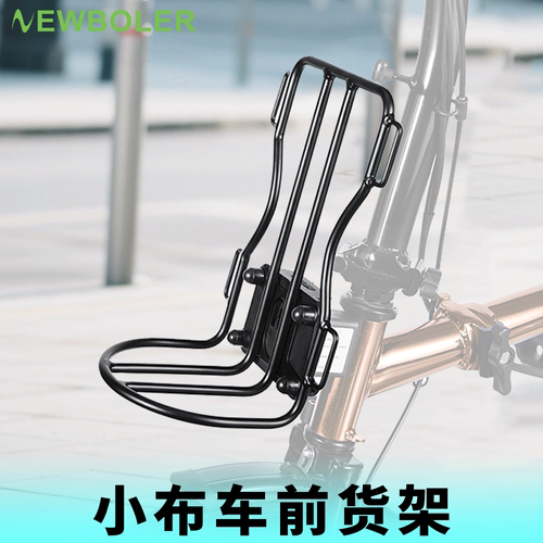 NEWBOLER小布前货架折叠车前置架