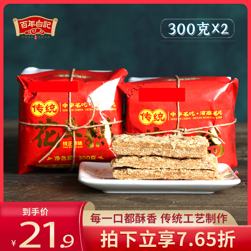 河南开封特产 百年白记300克X2包花生糕酥糖老式传统糕点点心