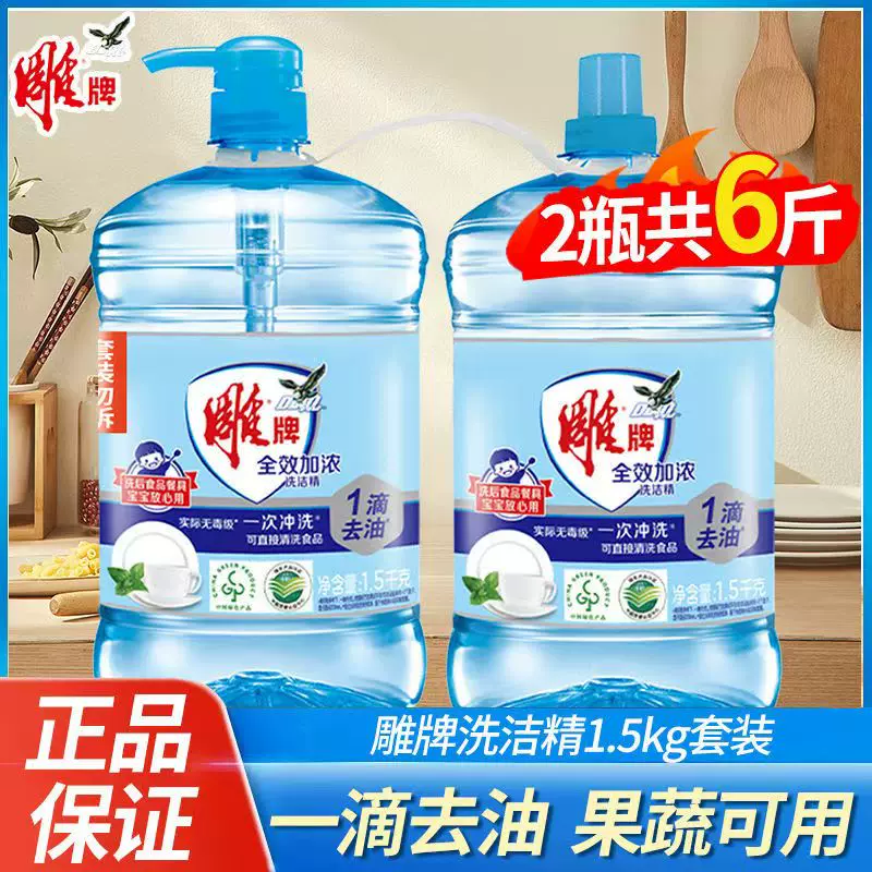 雕牌洗洁精1.5kg*2瓶家庭装大桶洗涤精厨房去油洗涤剂大瓶家用