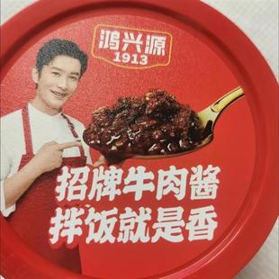 正宗黄晓明代言牛肉酱鸿兴源牛肉酱拌饭香菇酱原味不辣拌面下饭酱
