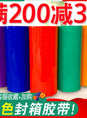 彩色胶带红色粉色黄色白色棕色黑色封箱透明胶打包胶带45/5.5/6.0