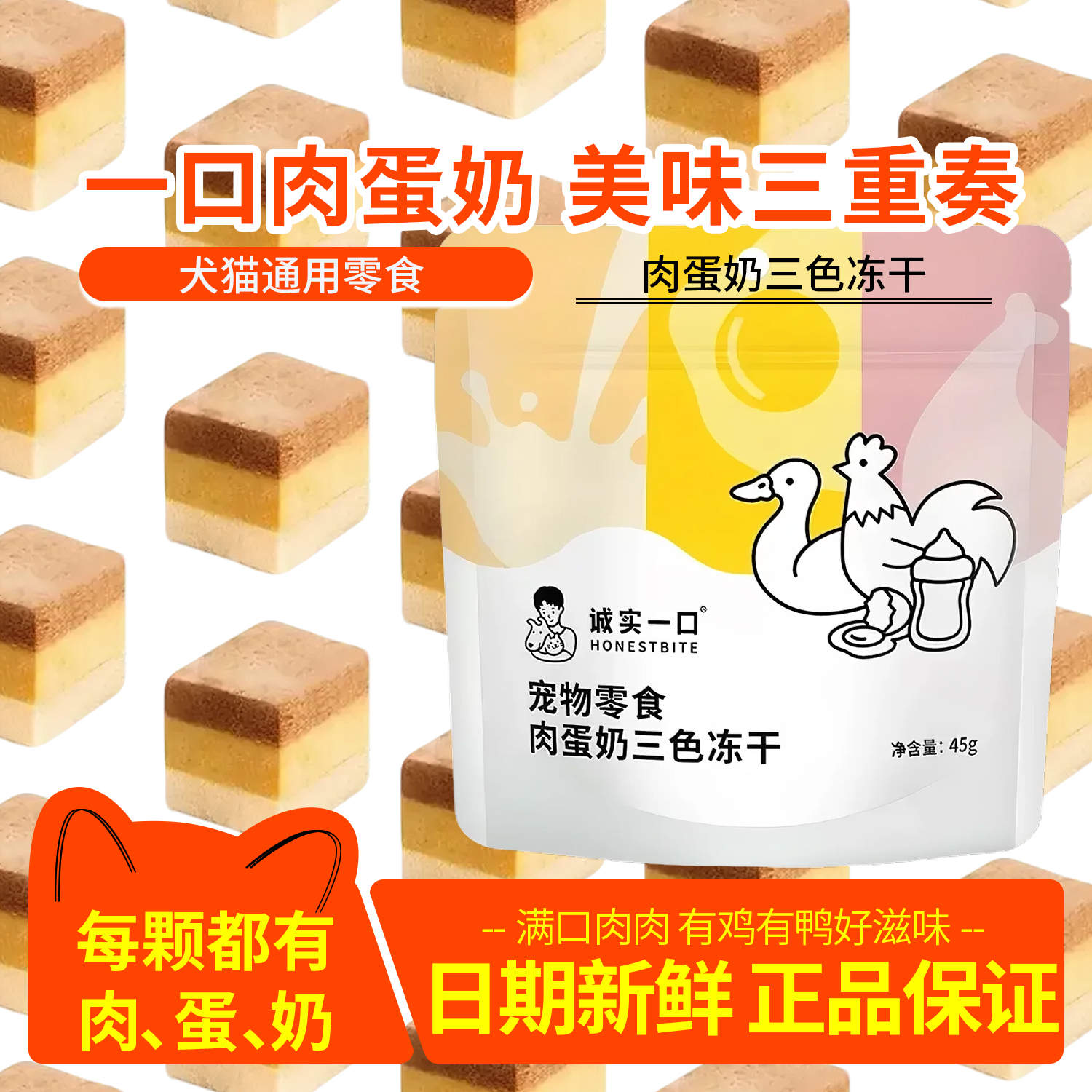 诚实一口肉蛋奶三色冻干