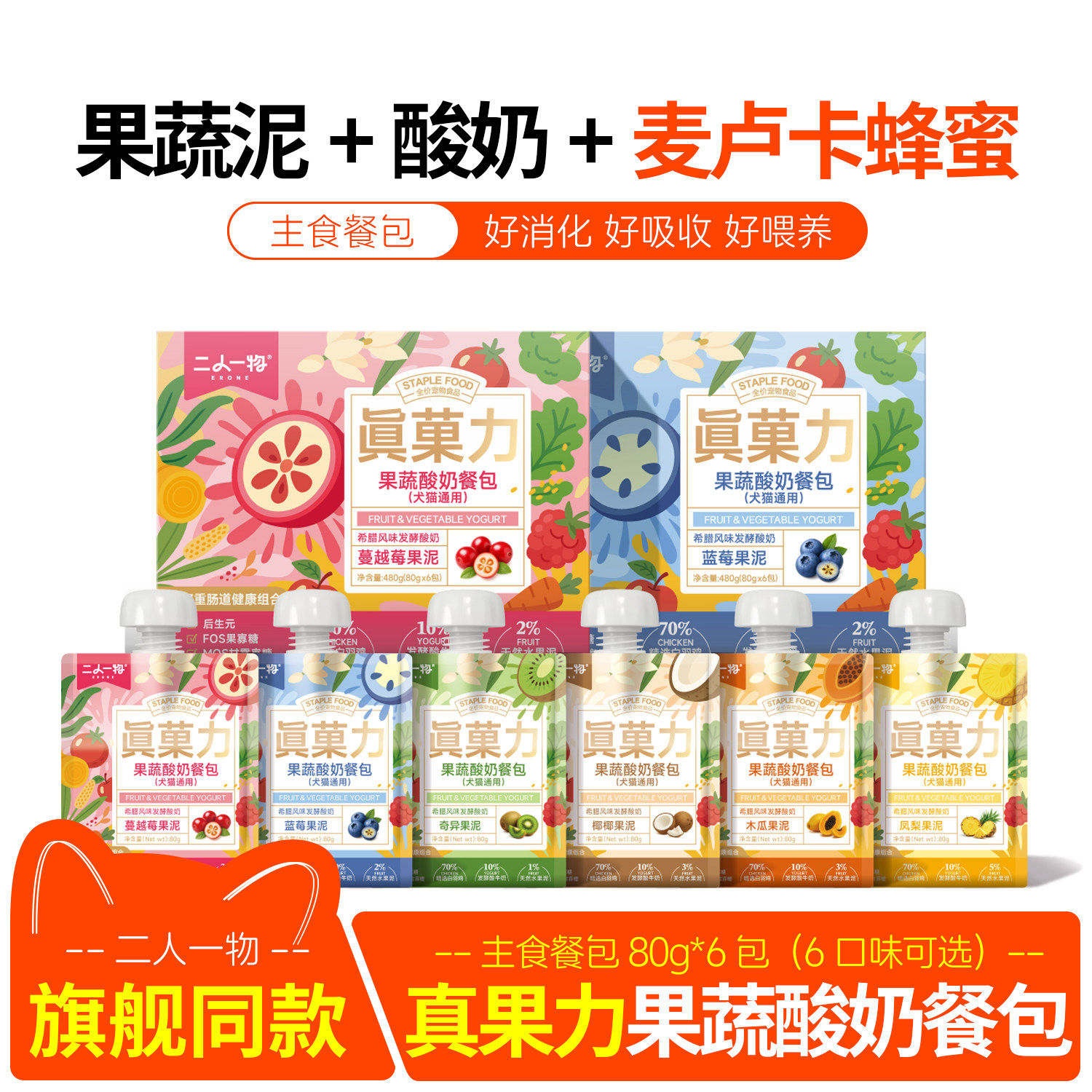 二人一物麦卢卡蜂蜜酸奶餐包猫罐头真菓力果蔬肉泥主食罐全价湿粮