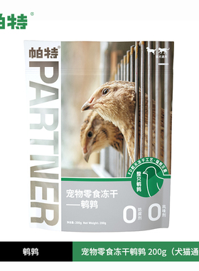 帕特鹌鹑冻干猫咪狗狗通用0添加整只鹌鹑猫零食狗零食磨牙洁齿