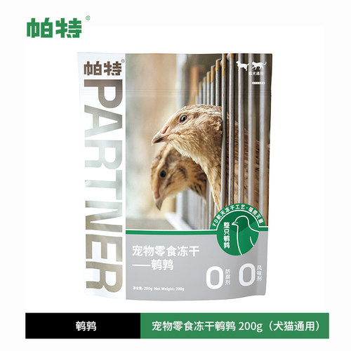 帕特鹌鹑冻干猫咪狗狗通用