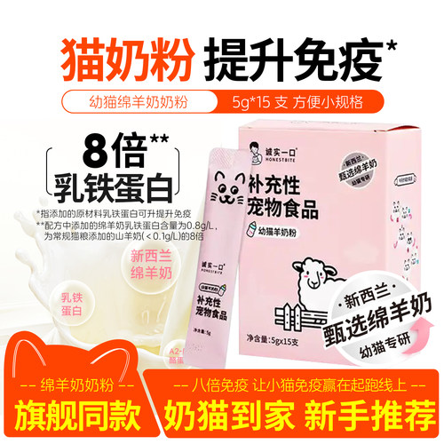 诚实一口羊奶粉幼猫专研绵羊奶