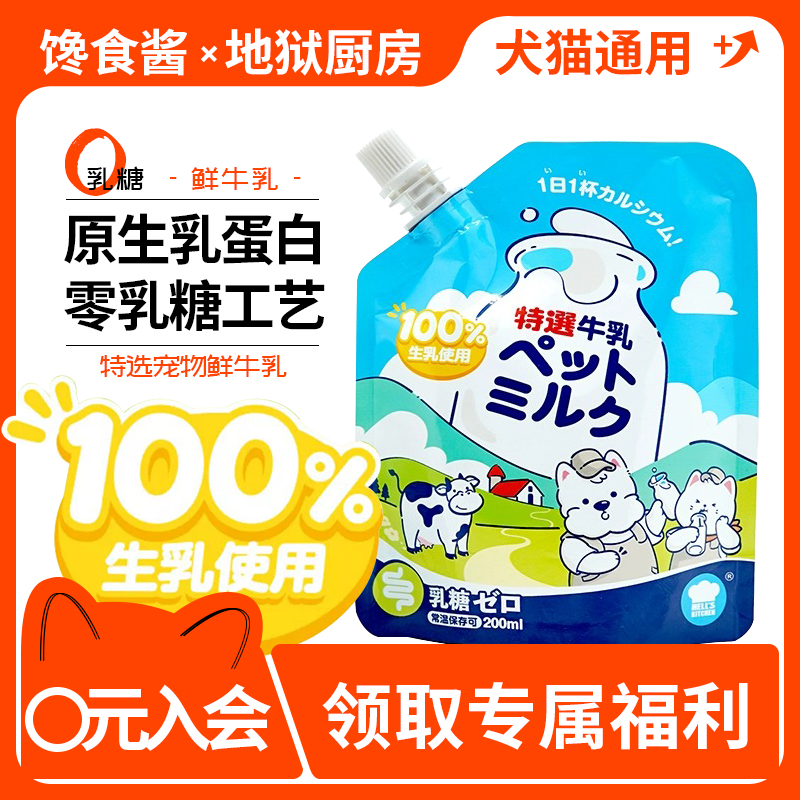 地狱厨房0乳糖宠物生牛乳