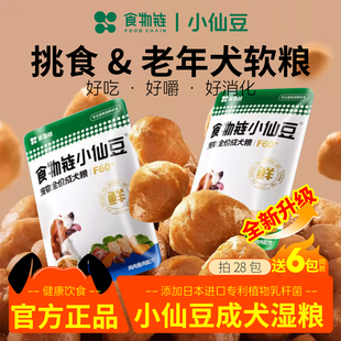 食物链小仙豆狗粮泰迪老年犬软粮肉丸主食小型犬粮低脂软狗粮湿粮