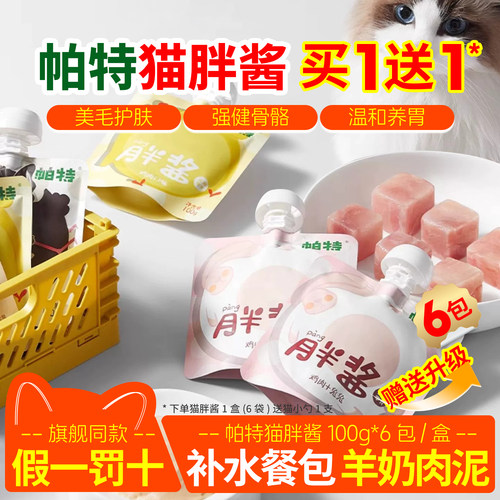 帕特胖酱猫零食酱包湿粮猫罐头