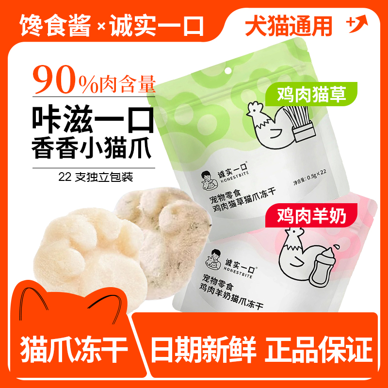 诚实一口猫爪冻干猫咪零食冻干