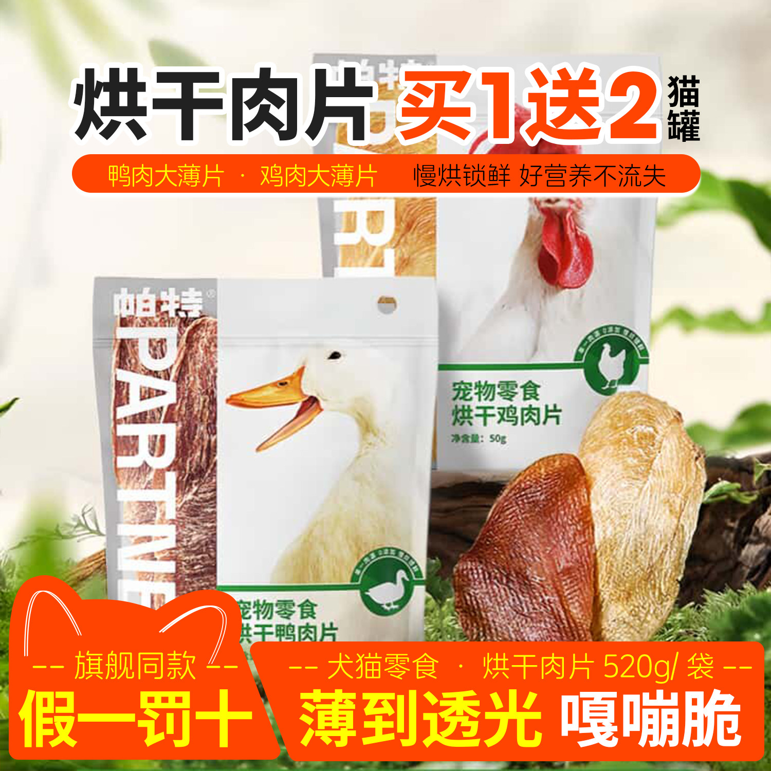 帕特鸭肉干宠物零食狗狗猫咪通用无添加剂纯肉原切烘干鸡肉片
