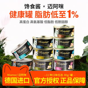 迈阿密猫罐头小黑罐德国miamor迈阿咪健康罐主食罐幼猫零食罐猫粮