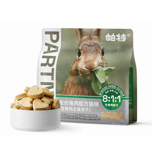 【老客专享】帕特冻干生骨肉猫冻干兔肉鸡肉鹿肉主食冻干全价猫粮