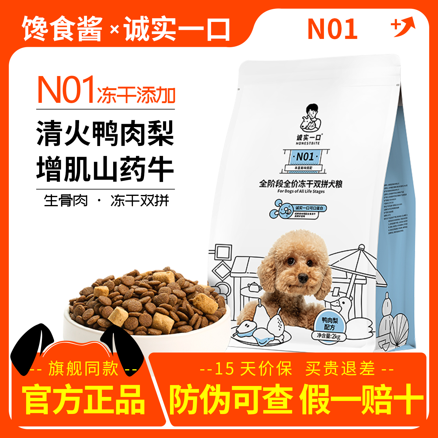 诚实一口狗粮N01冻干双拼鸭肉梨