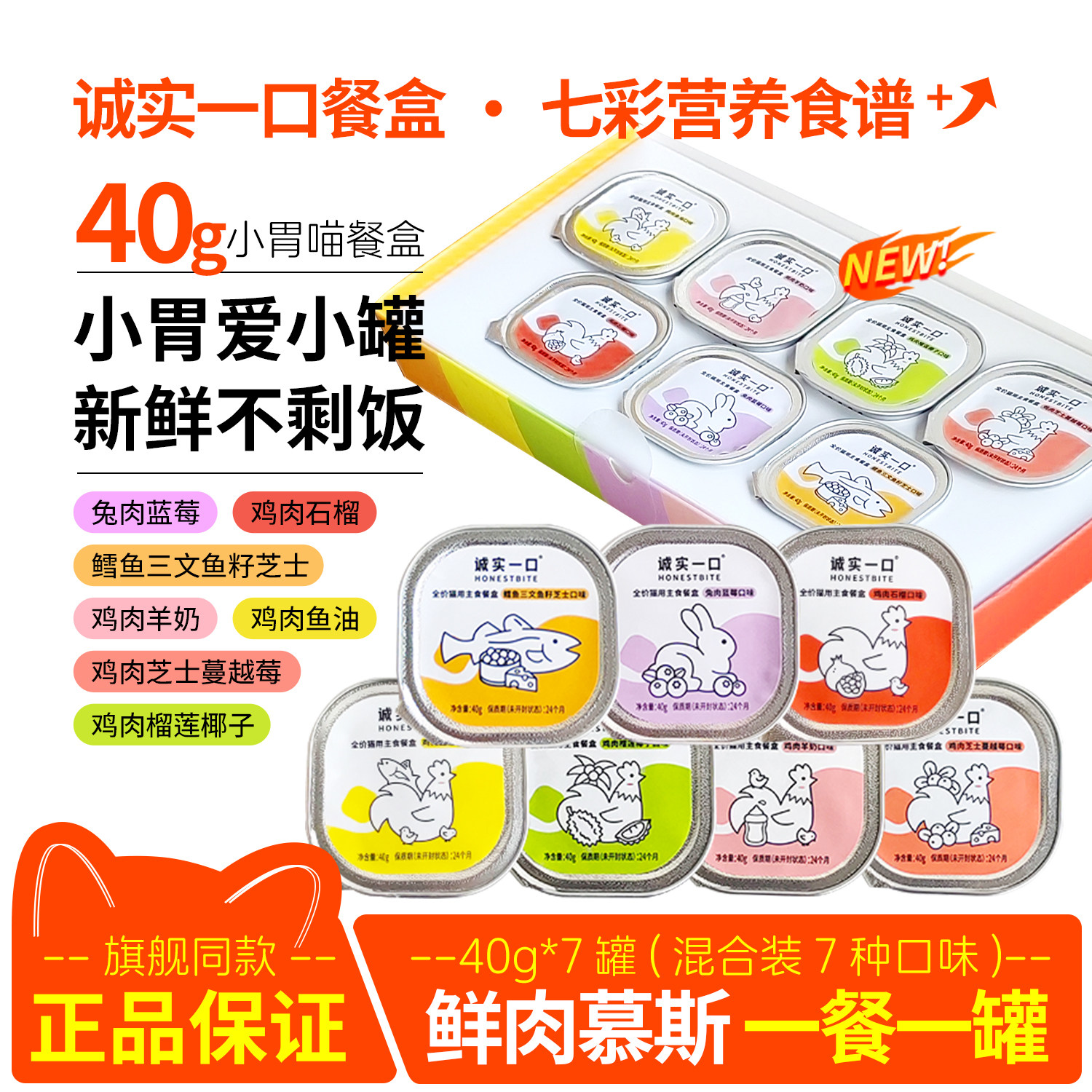 【特】诚实一口餐盒猫罐头小鸟胃主食罐鸡肉鳕鱼羊奶榴莲猫饭猫粮