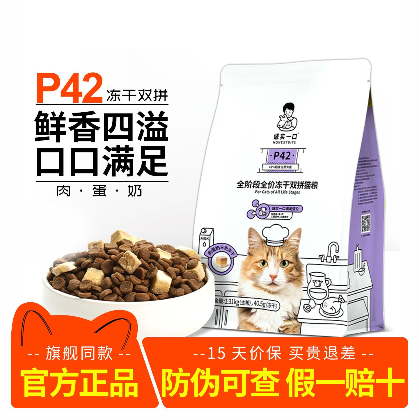 诚实一口p42猫粮双拼冻干