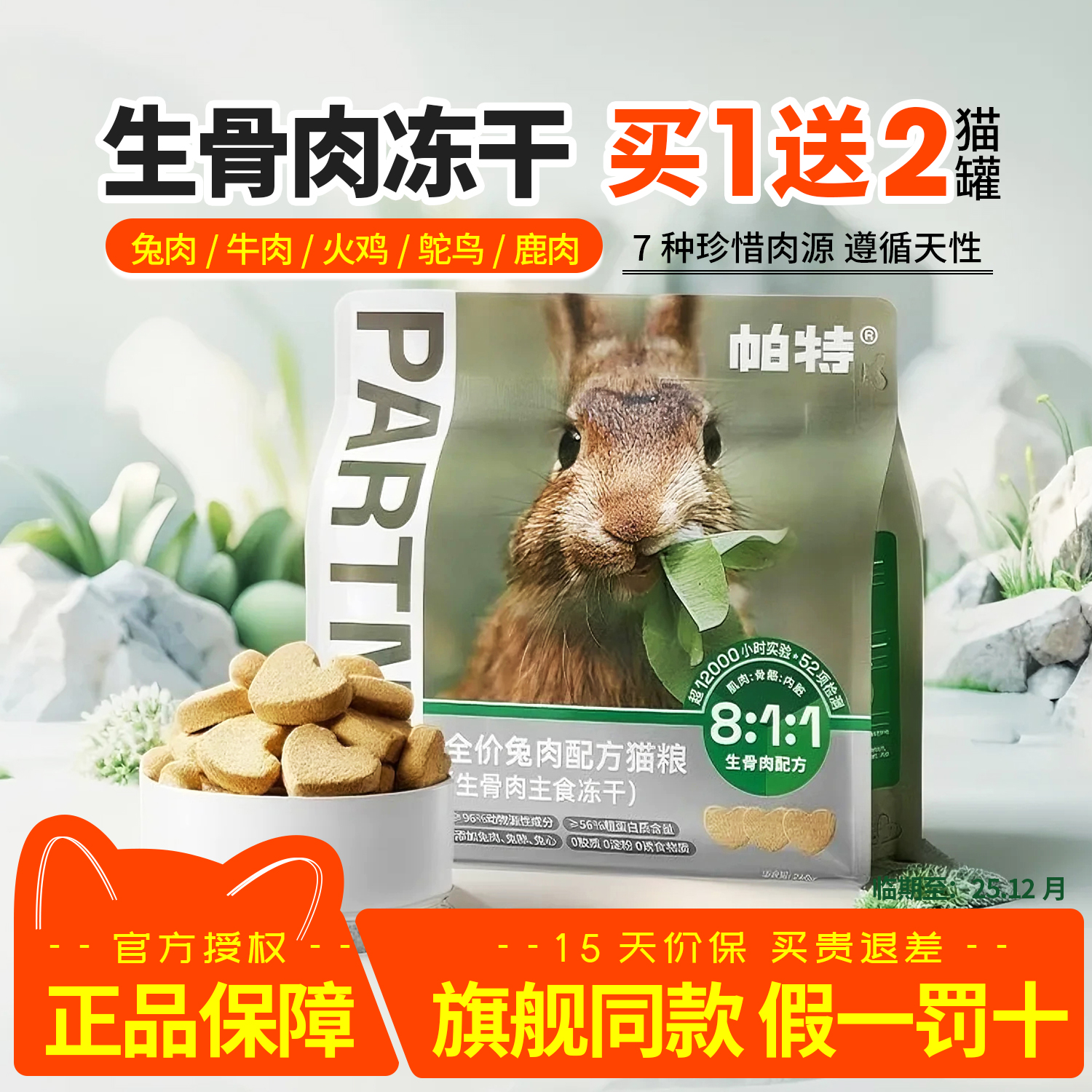 帕特猫咪生骨肉猫主食冻干高蛋白