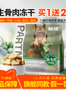 帕特冻干生骨肉猫主食兔肉鸡肉主食冻干猫粮鹿肉猫冻干猫零食临期
