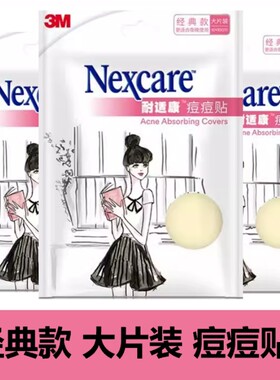 3M人工皮夜用经典大片装痘痘贴经典去痘吸痘遮瑕贴隐形修复净痘贴