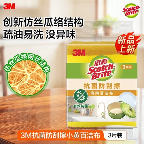 3M抗菌防刮擦海绵百洁布厨房清洁洗碗布易清洗厨房清洁专用