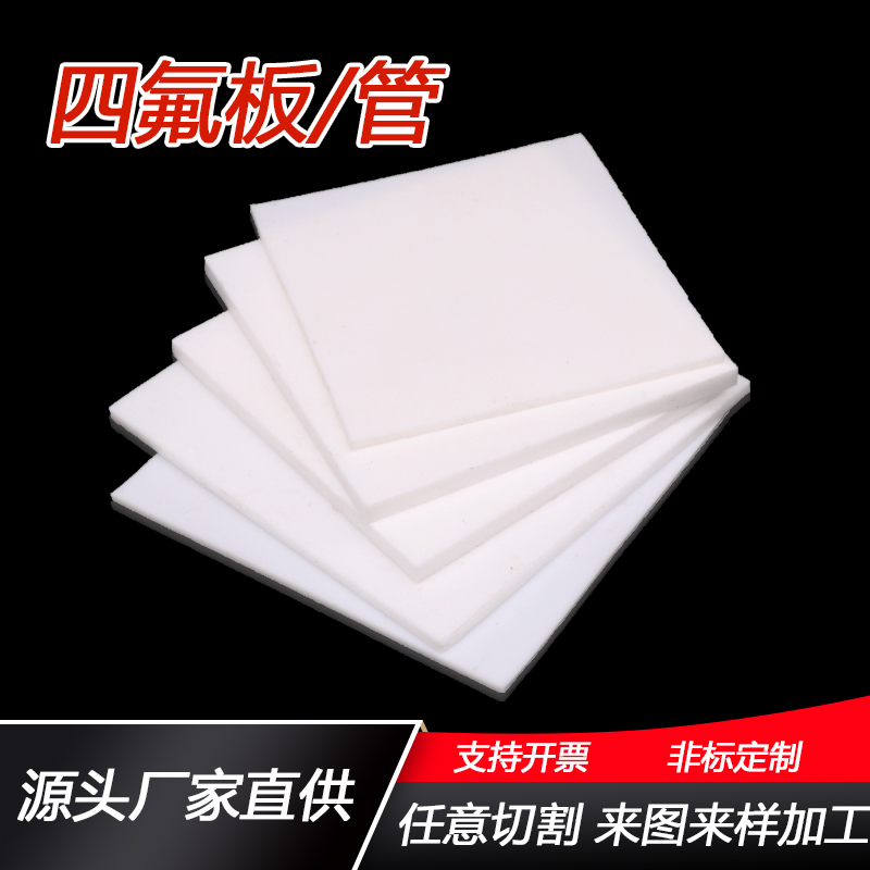 四氟板加工PTFE板聚四氟乙烯板