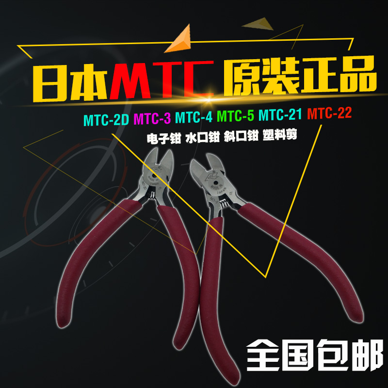 日本mtc剪钳水口钳斜嘴斜口钳
