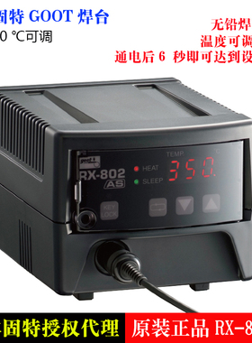 日本固特GOOT焊台RX-802AS可调温度电烙铁RX-80HRT系列烙铁头