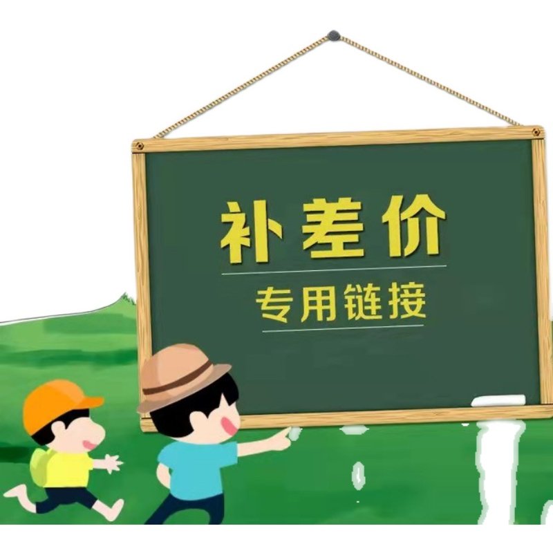 补差价专拍链接补邮费补差价差多少元拍多少元请勿乱拍哦